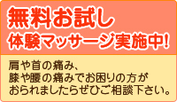 無料お試し体験マッサージ実施中！